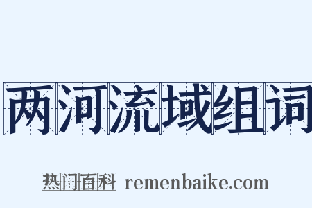 两河流域组词是什么意思的图片